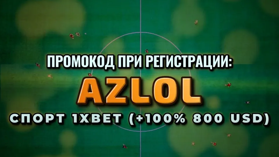 1хбет промокод AZLOL при регистрации