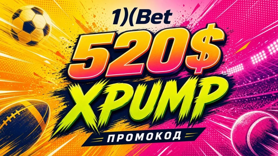 Как активировать промокод XPUMP в 1ХБЕТ и получить бонус на первый депозит
