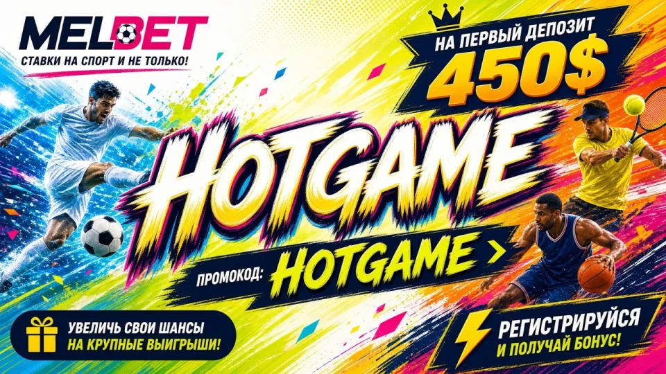 Промокод Melbet HOTGAME или обычная регистрация — что выгоднее для ставок и почему